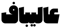 کفش عالیباف
